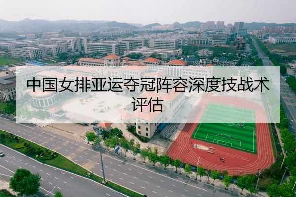 中国女排亚运夺冠阵容深度技战术评估
